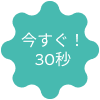 30日間無料！