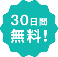 30日間無料！