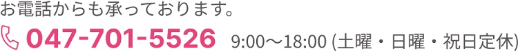 お電話からも承っております。