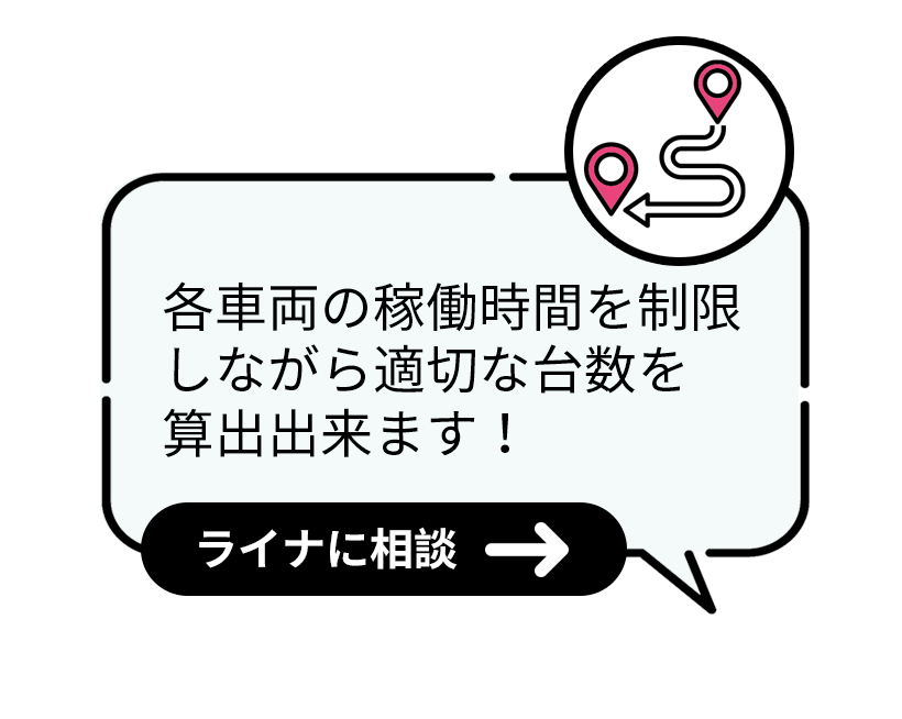 各車両の稼働時間を制限しながら適切な台数を算出できます