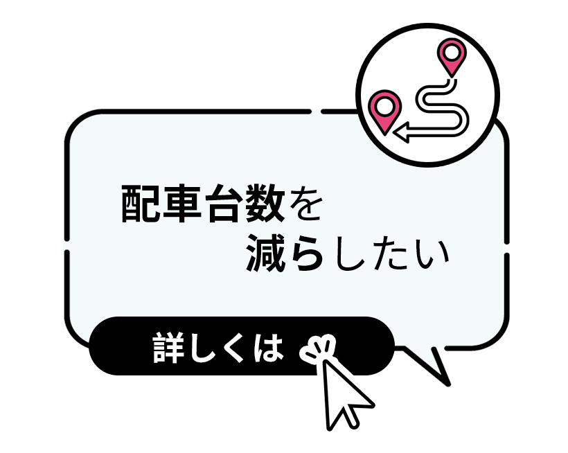 配車台数を減らしたい