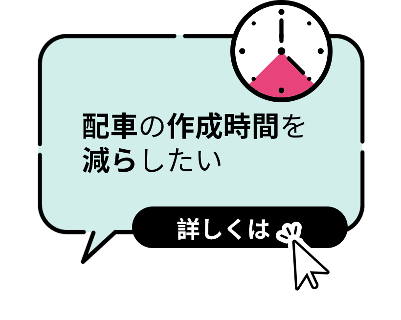 配車の作成時間を減らしたい