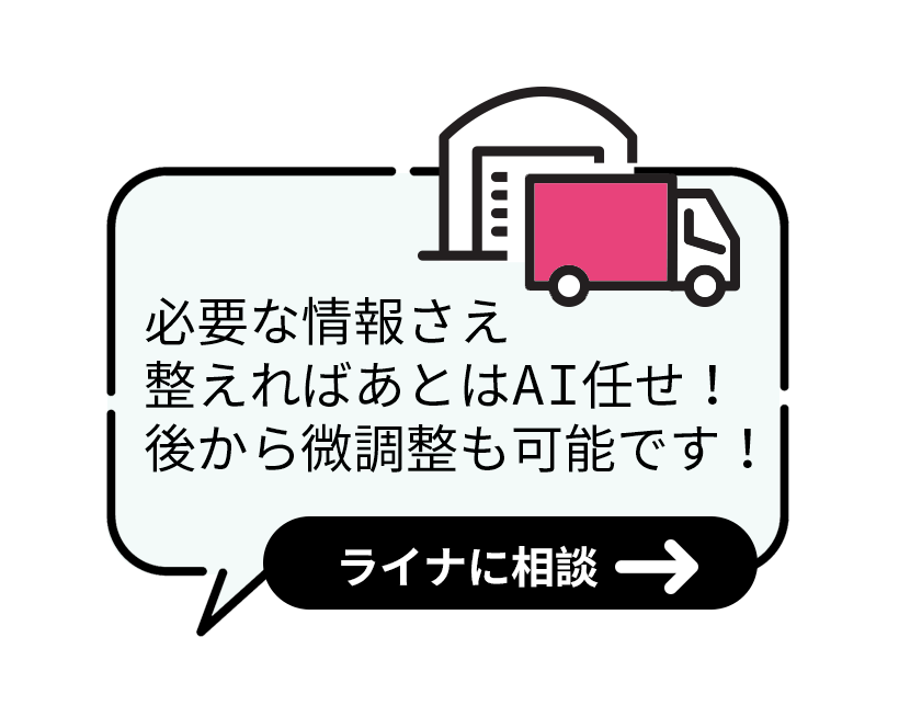 必要な情報さえ整えればあとはAI任せ！後から微調整も可能です！