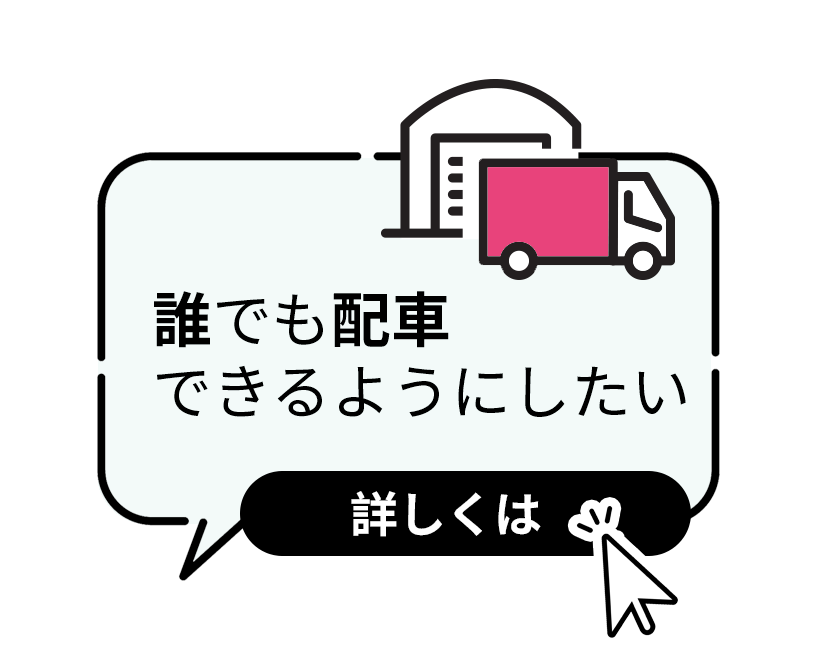 誰でも配車できるようにしたい