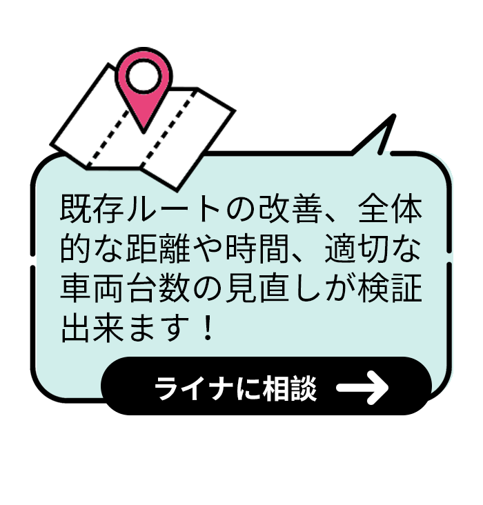 既存ルートの改善、全体的な距離や時間、適切な車両台数の見直しが検証出来ます！