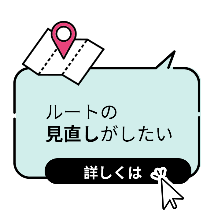 ルートの見直しがしたい