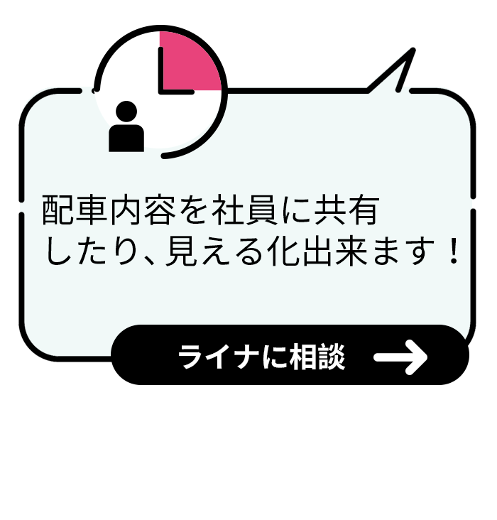 配車内容を社員に共有したり、見える化出来ます！