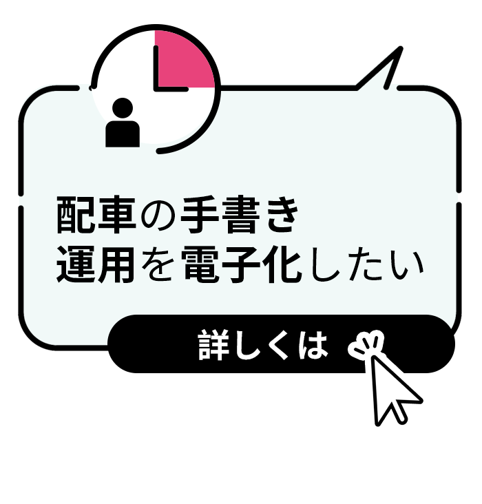 配車の手書き運用を電子化したい