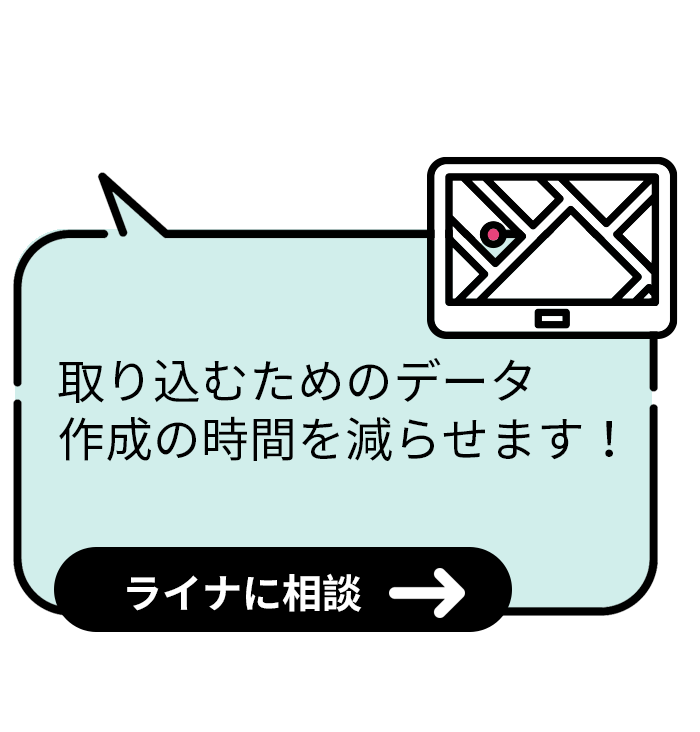取り込むためのデータ作成の時間を減らせます！