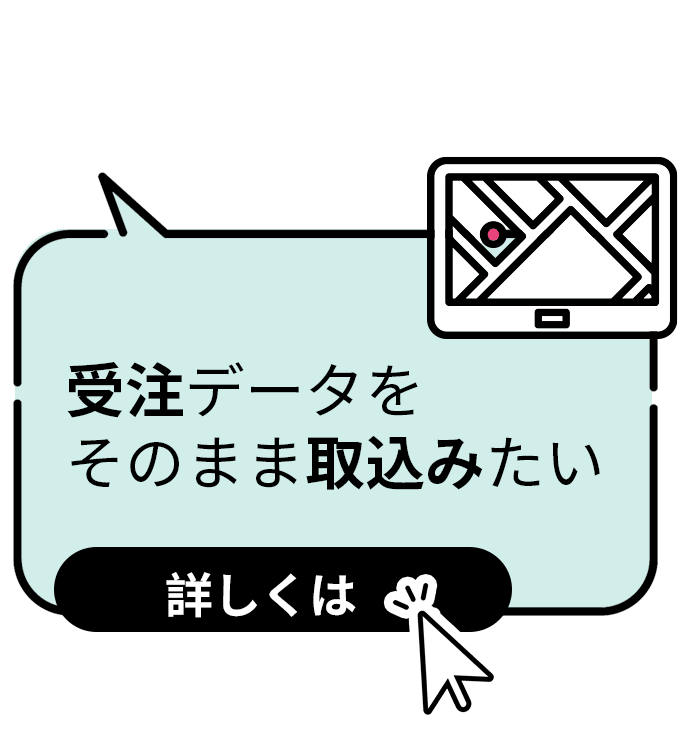 受注データをそのまま取込みたい