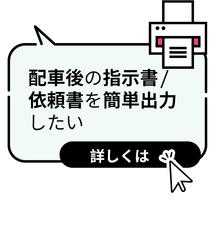 配車後の指示書/依頼書を簡単出力したい