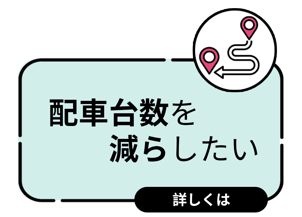 配車台数を減らしたい
