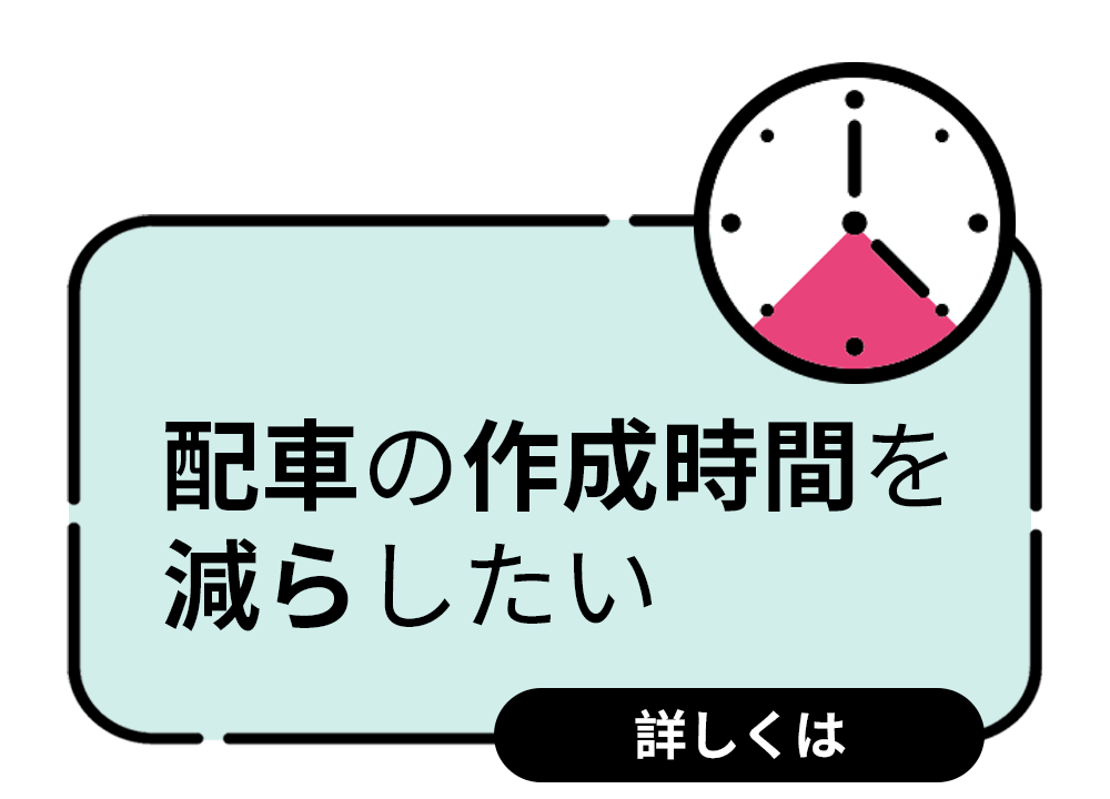 配車の作成時間を減らしたい
