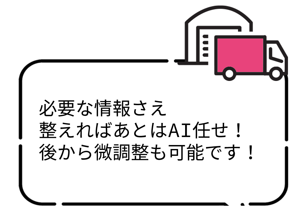 必要な情報さえ整えればあとはAI任せ！後から微調整も可能です！