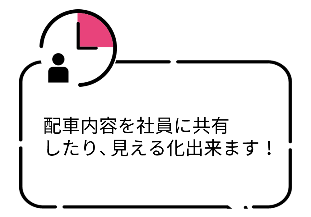 配車内容を社員に共有したり、見える化出来ます！